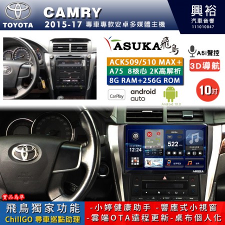 【ASUKA】TOYOTA豐田 2015~17 CAMRY 專用 10吋 ACK510MAX PLUS 安卓主機＊藍芽+導航＊8核心 8+256G CarPlay ※環景鏡頭選配