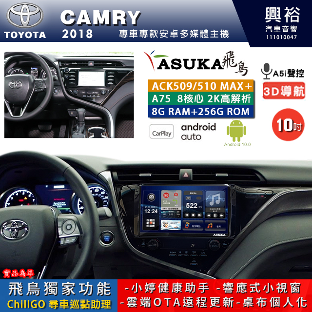 【ASUKA】TOYOTA豐田 2018~ CAMRY 專用 10吋 ACK510MAX PLUS 安卓主機＊藍芽+導航＊8核心 8+256G CarPlay ※環景鏡頭選配