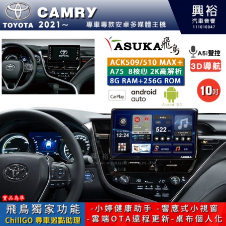 【ASUKA】TOYOTA豐田 2021~ CAMRY 專用 10吋 ACK510MAX PLUS 安卓主機＊藍芽+導航＊8核心 8+256G CarPlay ※環景鏡頭選配