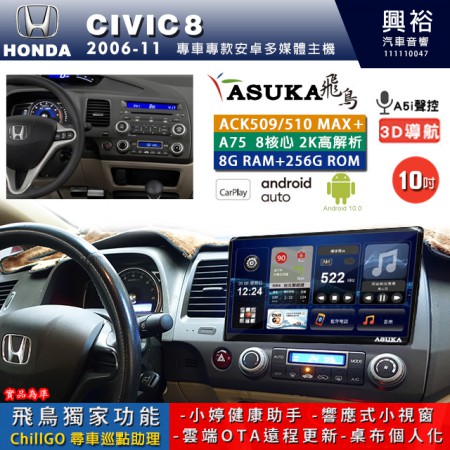 【ASUKA】HONDA 本田 2006~11 CIVIC8 專用 10吋 ACK510MAX PLUS 安卓主機＊藍芽+導航＊8核心 8+256G CarPlay ※環景鏡頭選配