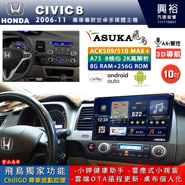 【ASUKA】HONDA 本田 2006~11 CIVIC8 專用 10吋 ACK510MAX PLUS 安卓主機＊藍芽+導航＊8核心 8+256G CarPlay ※環景鏡頭選配