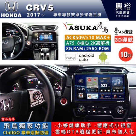 【ASUKA】HONDA 本田 2017~ CRV5 專用 10吋 ACK510MAX PLUS 安卓主機＊藍芽+導航＊8核心 8+256G CarPlay ※環景鏡頭選配