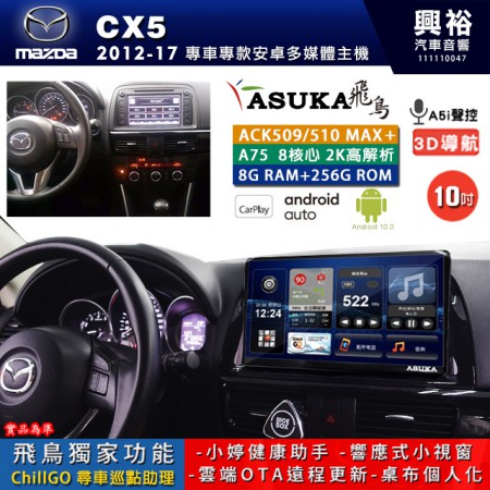 【ASUKA】MAZDA 馬自達 2012~17 CX5 專用 10吋 ACK510MAX PLUS 安卓主機＊藍芽+導航＊8核心 8+256G CarPlay ※環景鏡頭選配
