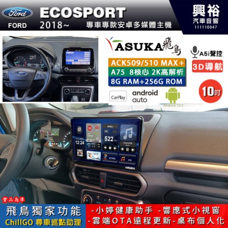 【ASUKA】FORD 福特 2018~ ECOSPORT 專用 10吋 ACK510MAX PLUS 安卓主機＊藍芽+導航＊8核心 8+256G CarPlay ※環景鏡頭選配