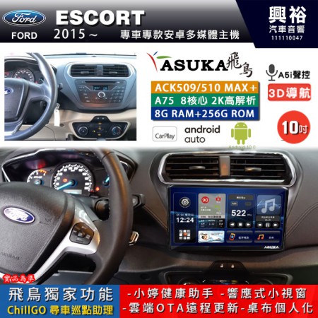 【ASUKA】FORD 福特 2015~ ESCORT 專用 10吋 ACK510MAX PLUS 安卓主機＊藍芽+導航＊8核心 8+256G CarPlay ※環景鏡頭選配