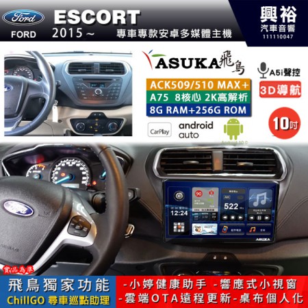 【ASUKA】FORD 福特 2015~ ESCORT 專用 10吋 ACK510MAX PLUS 安卓主機＊藍芽+導航＊8核心 8+256G CarPlay ※環景鏡頭選配