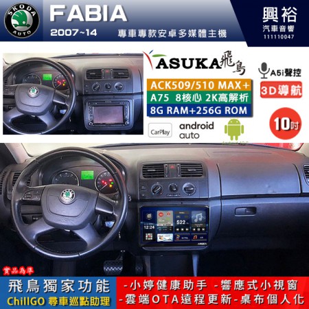 【ASUKA】SKODA 斯可達 2007~14年 FABIA 專用 10吋 ACK510MAX PLUS 安卓主機＊藍芽+導航＊8核心 8+256G CarPlay ※環景鏡頭選配