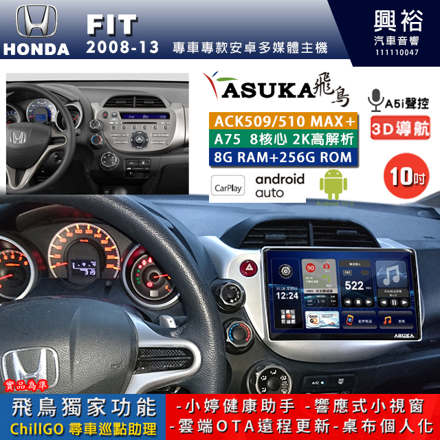 【ASUKA】HONDA 本田 2008~13 FIT 專用 10吋 ACK510MAX PLUS 安卓主機＊藍芽+導航＊8核心 8+256G CarPlay ※環景鏡頭選配