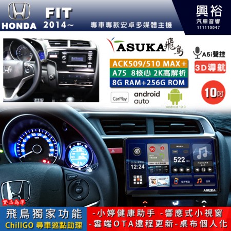 【ASUKA】HONDA 本田 2014~ FIT 專用 10吋 ACK510MAX PLUS 安卓主機＊藍芽+導航＊8核心 8+256G CarPlay ※環景鏡頭選配