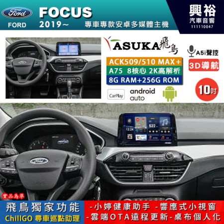 【ASUKA】FORD 福特 2019~ FOCUS 專用 10吋 ACK510MAX PLUS 安卓主機＊藍芽+導航＊8核心 8+256G CarPlay ※環景鏡頭選配