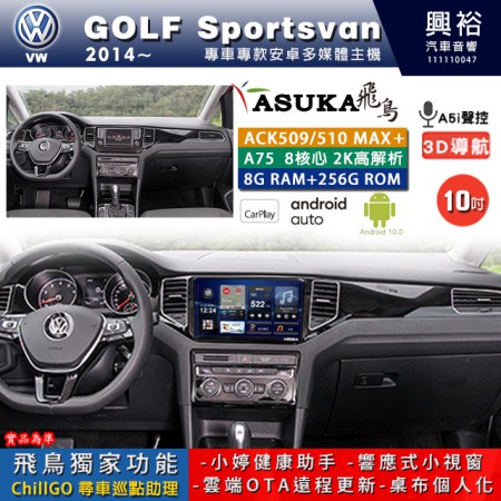 【ASUKA】VW 福斯 2014~年 GOLF Sportsvan 專用 10吋 ACK510MAX PLUS 安卓主機＊藍芽+導航＊8核心 8+256G CarPlay ※環景鏡頭選配