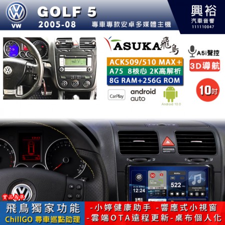 【ASUKA】VW 福斯 2005~08年 GOLF 5 專用 10吋 ACK510MAX PLUS 安卓主機＊藍芽+導航＊8核心 8+256G CarPlay ※環景鏡頭選配