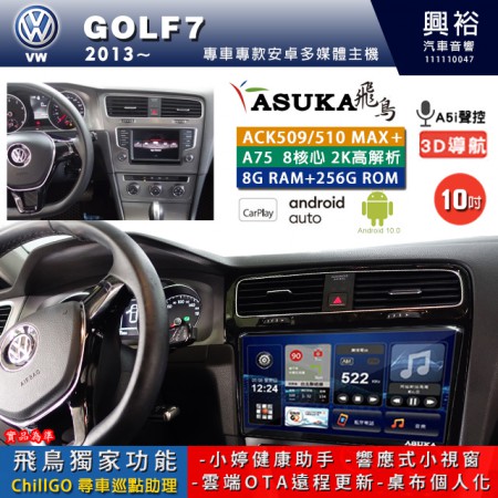 【ASUKA】VW 福斯 2013~年 GOLF 7 專用 10吋 ACK510MAX PLUS 安卓主機＊藍芽+導航＊8核心 8+256G CarPlay ※環景鏡頭選配