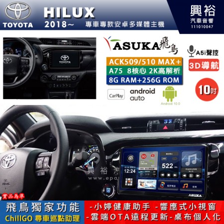 【ASUKA】TOYOTA豐田 2018~ HILUX 專用 10吋 ACK510MAX PLUS 安卓主機＊藍芽+導航＊8核心 8+256G CarPlay ※環景鏡頭選配