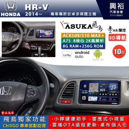 【ASUKA】HONDA 本田 2014~ HRV 專用 10吋 ACK510MAX PLUS 安卓主機＊藍芽+導航＊8核心 8+256G CarPlay ※環景鏡頭選配 