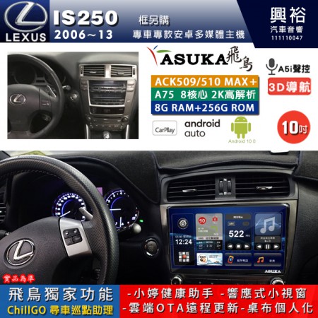 【ASUKA】LEXUS 2006~13年 IS250 專用 10吋 ACK510MAX PLUS 安卓主機＊藍芽+導航＊8核心 8+256G CarPlay ※環景鏡頭選配