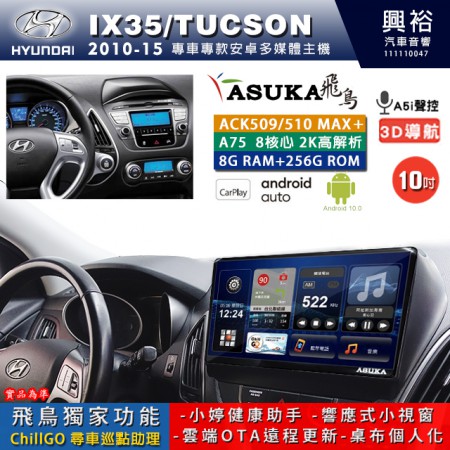 【ASUKA】HYUNDAI 現代 2010~15 IX35/TUCSON 專用 10吋 ACK510MAX PLUS 安卓主機＊藍芽+導航＊8核心 8+256G CarPlay ※環景鏡頭選配