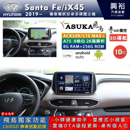 【ASUKA】HYUNDAI 現代 2019~ SANTA FE/IX45 專用 10吋 ACK510MAX PLUS 安卓主機＊藍芽+導航＊8核心 8+256G CarPlay ※環景鏡頭選配