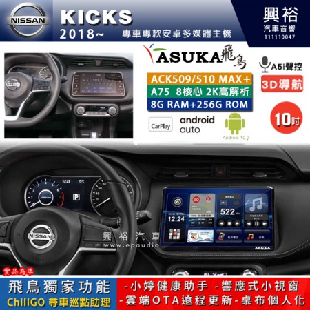 【ASUKA】NISSAN 日產 2018~年 KICKS 專用 10吋 ACK510MAX PLUS 安卓主機＊藍芽+導航＊8核心 8+256G CarPlay ※環景鏡頭選配