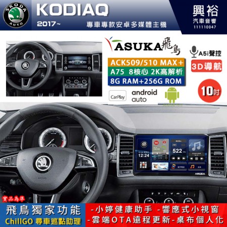 【ASUKA】SKODA 斯可達 2017~年 KODIAQ 專用 10吋 ACK510MAX PLUS 安卓主機＊藍芽+導航＊8核心 8+256G CarPlay ※環景鏡頭選配