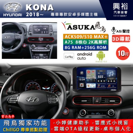 【ASUKA】HYUNDAI 現代 2018~ KONA 專用 10吋 ACK510MAX PLUS 安卓主機＊藍芽+導航＊8核心 8+256G CarPlay ※環景鏡頭選配