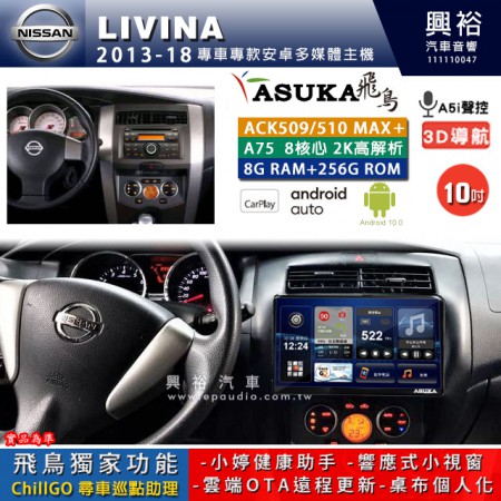 【ASUKA】NISSAN 日產 2013~18年 LIVINA 專用 10吋 ACK510MAX PLUS 安卓主機＊藍芽+導航＊8核心 8+256G CarPlay ※環景鏡頭選配