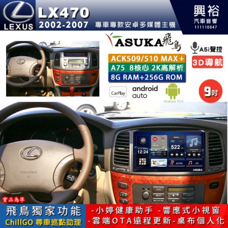 【ASUKA】LEXUS 2002~07年 LX470 專用 10吋 ACK510MAX PLUS 安卓主機＊藍芽+導航＊8核心 8+256G CarPlay ※環景鏡頭選配
