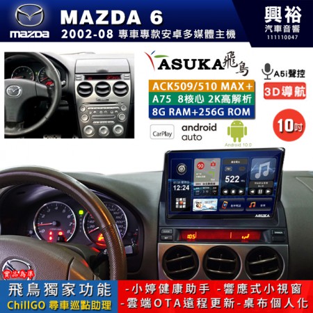 【ASUKA】MAZDA 馬自達 2002~08 MAZDA6 專用 10吋 ACK510MAX PLUS 安卓主機＊藍芽+導航＊8核心 8+256G CarPlay ※環景鏡頭選配