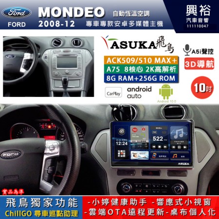 【ASUKA】FORD 福特 2008~12 MONDEO 專用 10吋 ACK510MAX PLUS 安卓主機＊藍芽+導航＊8核心 8+256G CarPlay ※環景鏡頭選配