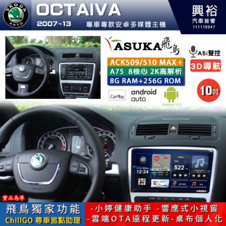 【ASUKA】SKODA 斯可達 2007~13年 OCTAVIA 專用 10吋 ACK510MAX PLUS 安卓主機＊藍芽+導航＊8核心 8+256G CarPlay ※環景鏡頭選配