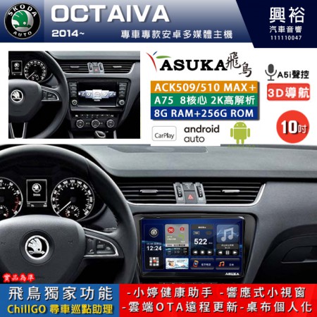 【ASUKA】SKODA 斯可達 2014~年 OCTAVIA 專用 10吋 ACK510MAX PLUS 安卓主機＊藍芽+導航＊8核心 8+256G CarPlay ※環景鏡頭選配