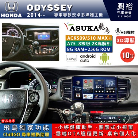 【ASUKA】HONDA 本田 2014~ ODYSSEY 專用 10吋 ACK510MAX PLUS 安卓主機＊藍芽+導航＊8核心 8+256G CarPlay ※環景鏡頭選配