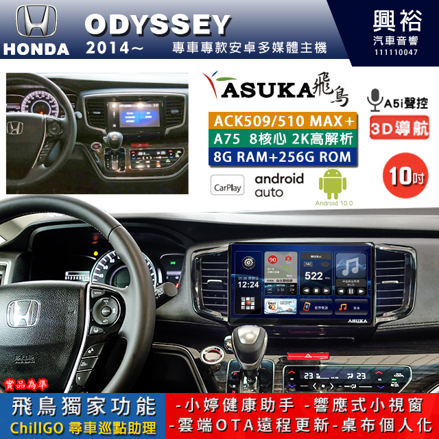 【ASUKA】HONDA 本田 2014~ ODYSSEY 專用 10吋 ACK510MAX PLUS 安卓主機＊藍芽+導航＊8核心 8+256G CarPlay ※環景鏡頭選配