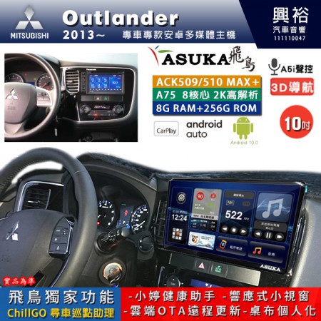 【ASUKA】MITSUBISHI 三菱 2013~年 OUTLANDER 專用 10吋 ACK510MAX PLUS 安卓主機＊藍芽+導航＊8核心 8+256G CarPlay ※環景鏡頭選配