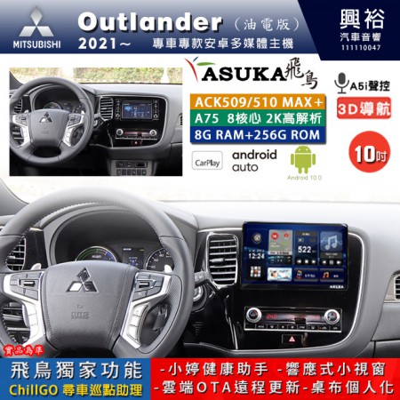 【ASUKA】MITSUBISHI 三菱 2021~年 OUTLANDER 專用 10吋 ACK510MAX PLUS 安卓主機＊藍芽+導航＊8核心 8+256G CarPlay ※環景鏡頭選配