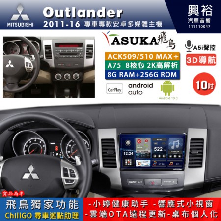 【ASUKA】MITSUBISHI 三菱 2011~16年 OUTLANDER 專用 10吋 ACK510MAX PLUS 安卓主機＊藍芽+導航＊8核心 8+256G CarPlay ※環景鏡頭選配