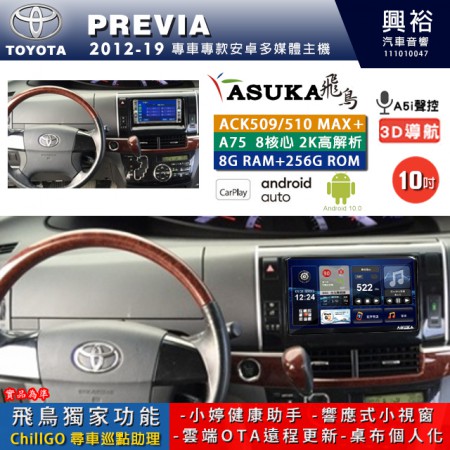 【ASUKA】TOYOTA豐田 2012~19 PREVIA 專用 10吋 ACK510MAX PLUS 安卓主機＊藍芽+導航＊8核心 8+256G CarPlay ※環景鏡頭選配