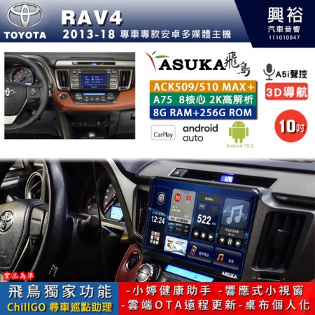 【ASUKA】TOYOTA豐田 2013~18 RAV4 專用 10吋 ACK510MAX PLUS 安卓主機＊藍芽+導航＊8核心 8+256G CarPlay ※環景鏡頭選配