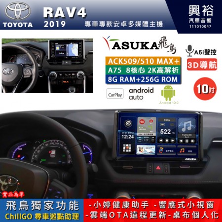 【ASUKA】TOYOTA豐田 2019~ RAV4 專用 10吋 ACK510MAX PLUS 安卓主機＊藍芽+導航＊8核心 8+256G CarPlay ※環景鏡頭選配