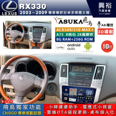 【ASUKA】LEXUS 2003~09年 RX330 專用 10吋 ACK510MAX PLUS 安卓主機＊藍芽+導航＊8核心 8+256G CarPlay ※環景鏡頭選配