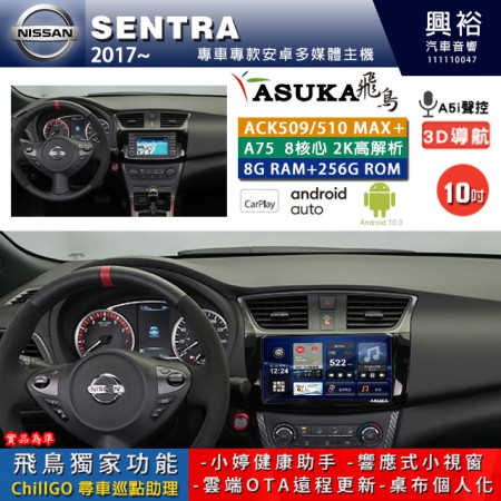 【ASUKA】NISSAN 日產 2017~年 SENTRA 專用 10吋 ACK510MAX PLUS 安卓主機＊藍芽+導航＊8核心 8+256G CarPlay ※環景鏡頭選配