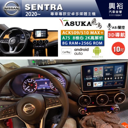 【ASUKA】NISSAN 日產 2020~年 SENTRA 專用 10吋 ACK510MAX PLUS 安卓主機＊藍芽+導航＊8核心 8+256G CarPlay ※環景鏡頭選配