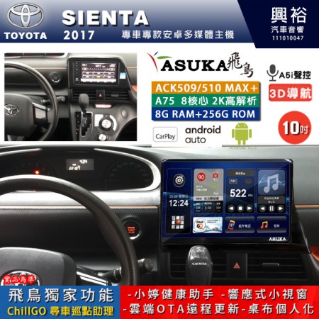 【ASUKA】TOYOTA豐田 2017~ SIENTA 專用 10吋 ACK510MAX PLUS 安卓主機＊藍芽+導航＊8核心 8+256G CarPlay ※環景鏡頭選配