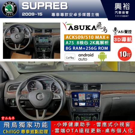 【ASUKA】SKODA 斯可達 2009~15年 SUPERB 專用 10吋 ACK510MAX PLUS 安卓主機＊藍芽+導航＊8核心 8+256G CarPlay ※環景鏡頭選配
