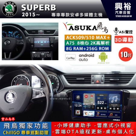 【ASUKA】SKODA 斯可達 2015~年 SUPERB 專用 10吋 ACK510MAX PLUS 安卓主機＊藍芽+導航＊8核心 8+256G CarPlay ※環景鏡頭選配