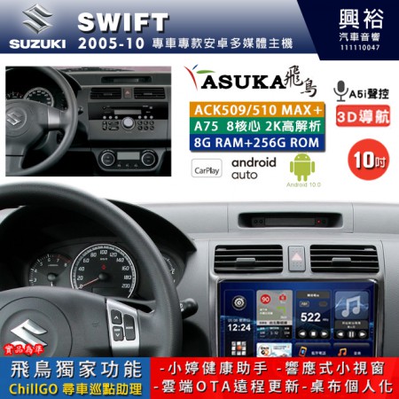 【ASUKA】SUZUKI 鈴木 2005~10年 SWIFT 專用 10吋 ACK510MAX PLUS 安卓主機＊藍芽+導航＊8核心 8+256G CarPlay ※環景鏡頭選配
