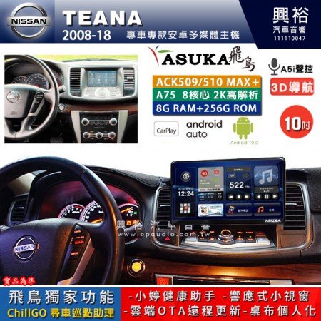 【ASUKA】NISSAN 日產 2008~18年 TEANA 專用 10吋 ACK510MAX PLUS 安卓主機＊藍芽+導航＊8核心 8+256G CarPlay ※環景鏡頭選配 框另購