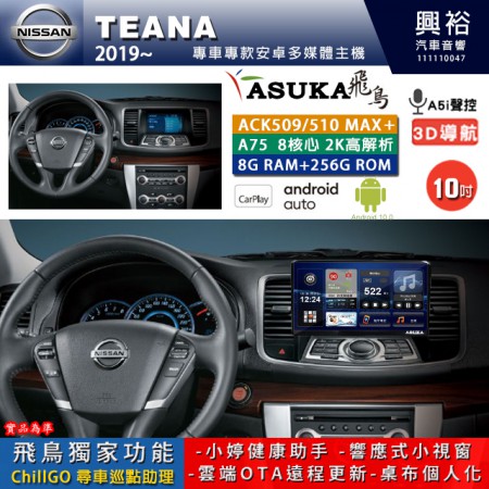 【ASUKA】NISSAN 日產 2019~年 TEANA 專用 10吋 ACK510MAX PLUS 安卓主機＊藍芽+導航＊8核心 8+256G CarPlay ※環景鏡頭選配