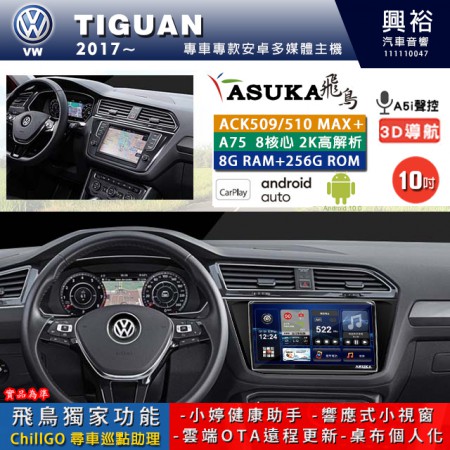 【ASUKA】VW 福斯 2017~年 TIGUAN 專用 10吋 ACK510MAX PLUS 安卓主機＊藍芽+導航＊8核心 8+256G CarPlay ※環景鏡頭選配