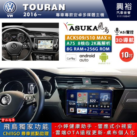 【ASUKA】VW 福斯 2016~年 TOURAN 專用 10吋 ACK510MAX PLUS 安卓主機＊藍芽+導航＊8核心 8+256G CarPlay ※環景鏡頭選配